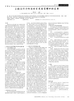 工程經(jīng)濟(jì)分析在項(xiàng)目成本管理中的應(yīng)用