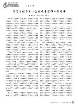 價(jià)值工程在中小企業(yè)成本管理中的應(yīng)用
