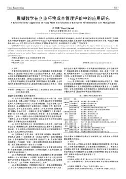 模糊数学在企业环境成本管理评价中的应用研究