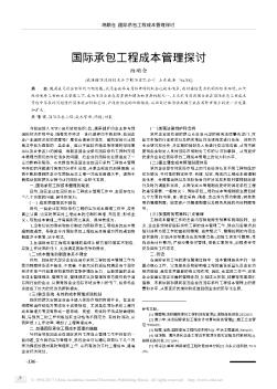 国际承包工程成本管理探讨