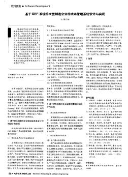 基于ERP系统的大型制造企业的成本管理系统设计与实现