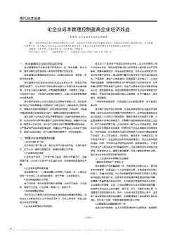 论企业成本管理控制提高企业经济效益