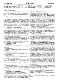 论绩效考核工资在人力资源成本管理中的应用