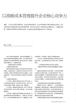 以戰(zhàn)略成本管理提升企業(yè)核心競(jìng)爭(zhēng)力