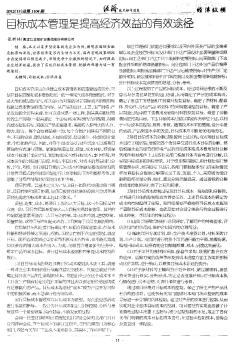 目标成本管理是提高经济效益的有效途径