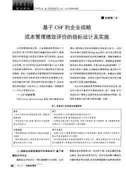 基于CSF的企业战略成本管理绩效评价的指标设计及实施