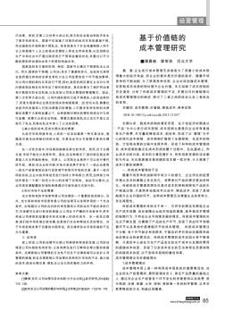 基于價值鏈的成本管理研究