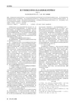 基于价值链分析的火电企业战略成本管理探讨