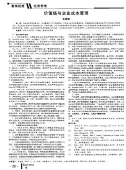 价值链与企业成本管理