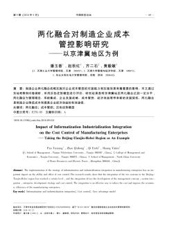 两化融合对制造企业成本管控影响研究——以京津冀地区为例