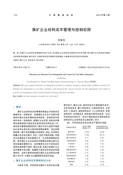 煤矿企业材料成本管理与控制初探