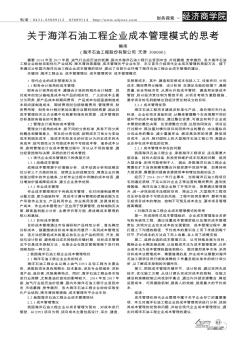 關于海洋石油工程企業(yè)成本管理模式的思考