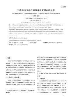 工程經(jīng)濟(jì)分析在項(xiàng)目成本管理中的運(yùn)用