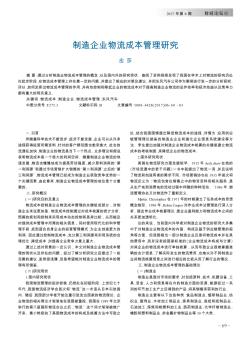 制造企业物流成本管理研究