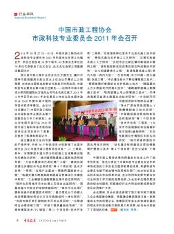 中国市政工程协会市政科技专业委员会2011年会召开