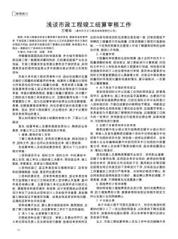 淺談市政工程竣工結(jié)算審核工作