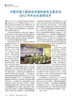 中国市政工程协会市政科技专业委员会2012年年会在昆明召开