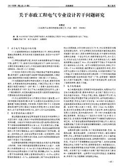 關(guān)于市政工程電氣專業(yè)設(shè)計若干問題研究