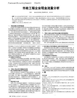 市政工程企业现金流量分析