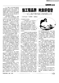 创工程品牌树良好信誉——记上海卢湾市政工程有限公司