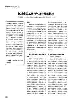 試論市政工程電氣設(shè)計(jì)節(jié)能措施