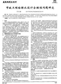 市政工程給排水設(shè)計合理性問題研究