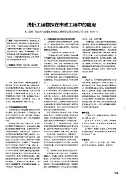 淺析工程物探在市政工程中的應用