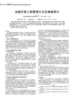 加強市政工程管理辦法及措施探討