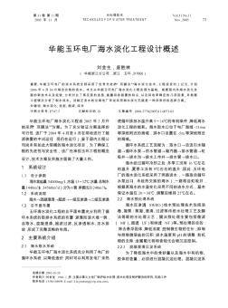 華能玉環(huán)電廠海水淡化工程設(shè)計概述