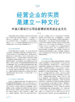 经营企业的实质是建立一种文化  中油工程设计公司总经理迟尚忠谈企业文化