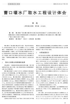 曹口堰水廠取水工程設計體會