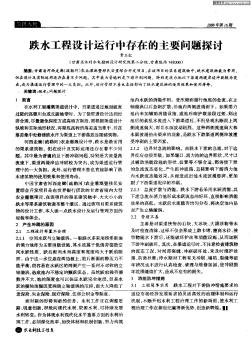 跌水工程設(shè)計運行中存在的主要問題探討