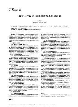 做好工程設(shè)計(jì)  防止軟地基不均勻沉降