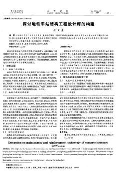 探討地鐵車站結(jié)構(gòu)工程設(shè)計庫的構(gòu)建