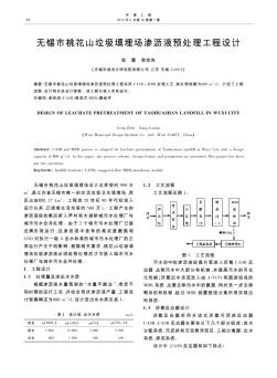 無錫市桃花山垃圾填埋場(chǎng)滲瀝液預(yù)處理工程設(shè)計(jì)