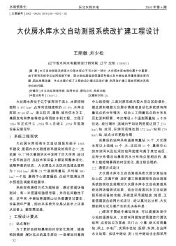 大伙房水庫水文自動測報系統(tǒng)改擴建工程設計