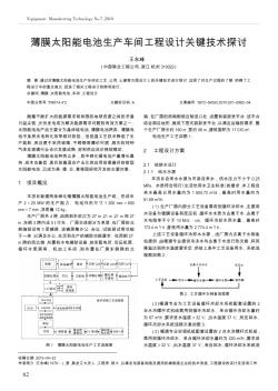 薄膜太阳能电池生产车间工程设计关键技术探讨