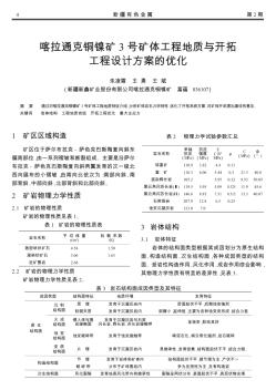 喀拉通克銅鎳礦3號礦體工程地質(zhì)與開拓工程設(shè)計(jì)方案的優(yōu)化