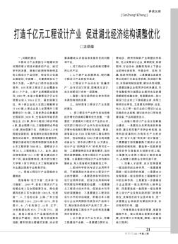 打造千億元工程設計產業  促進湖北經濟結構調整優化