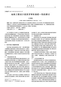地鐵工程設(shè)計(jì)投資評(píng)審標(biāo)準(zhǔn)統(tǒng)一性的探討