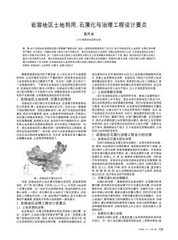 巖溶地區(qū)土地利用、石漠化與治理工程設(shè)計(jì)要點(diǎn)