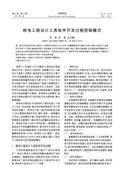 核電工程設(shè)計(jì)工具軟件開發(fā)過程控制模式