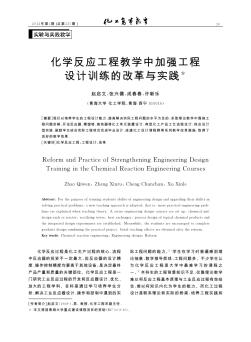 化学反应工程教学中加强工程设计训练的改革与实践