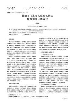 黃山石門水庫大壩底孔進(jìn)口除險(xiǎn)加固工程設(shè)計(jì)