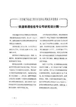 中国地下铁道工程设计咨询公司成员单位简介——铁道部通信信号公司研究设计院