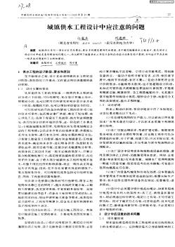 城鎮(zhèn)供水工程設計中應注意的問題