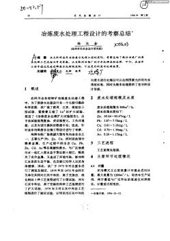 冶煉廢水處理工程設(shè)計(jì)的考察總結(jié)