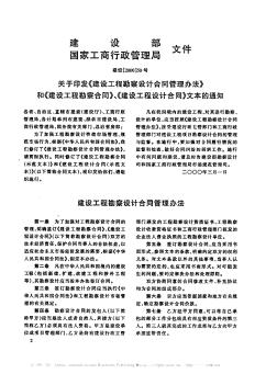 建设部国家工商行政管理局文件——关于印发《建设工程勘察设计合同管理办法》和《建设工程勘察合同》、《建设工程设计合同》文本的通知