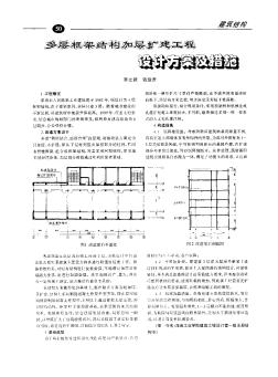 多层框架结构加层扩建工程设计方案及措施