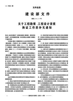 建设部文件  建设[2001]179号  关于工程勘察、工程设计资质换证工作的补充通知